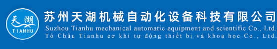 蘇州天湖機械自動化設(shè)備科技有限公司|機械自動化設(shè)備